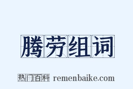 腾劳组词是什么意思的图片